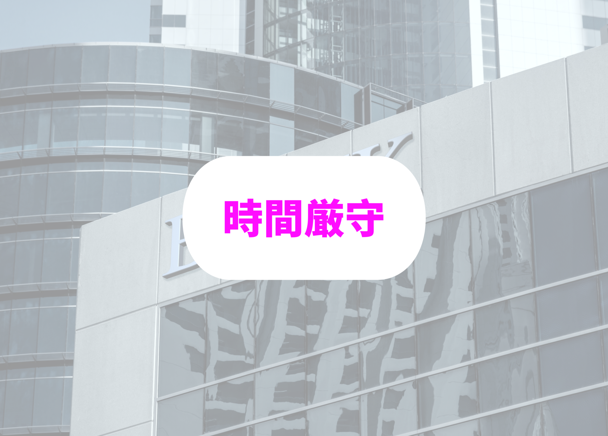 時間厳守